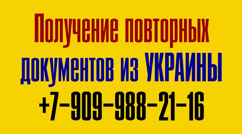 Помощь в получении повторных документов из Украины. Телефон +79099882116